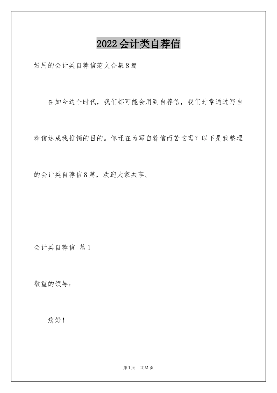 2024会计类自荐信_15_第1页