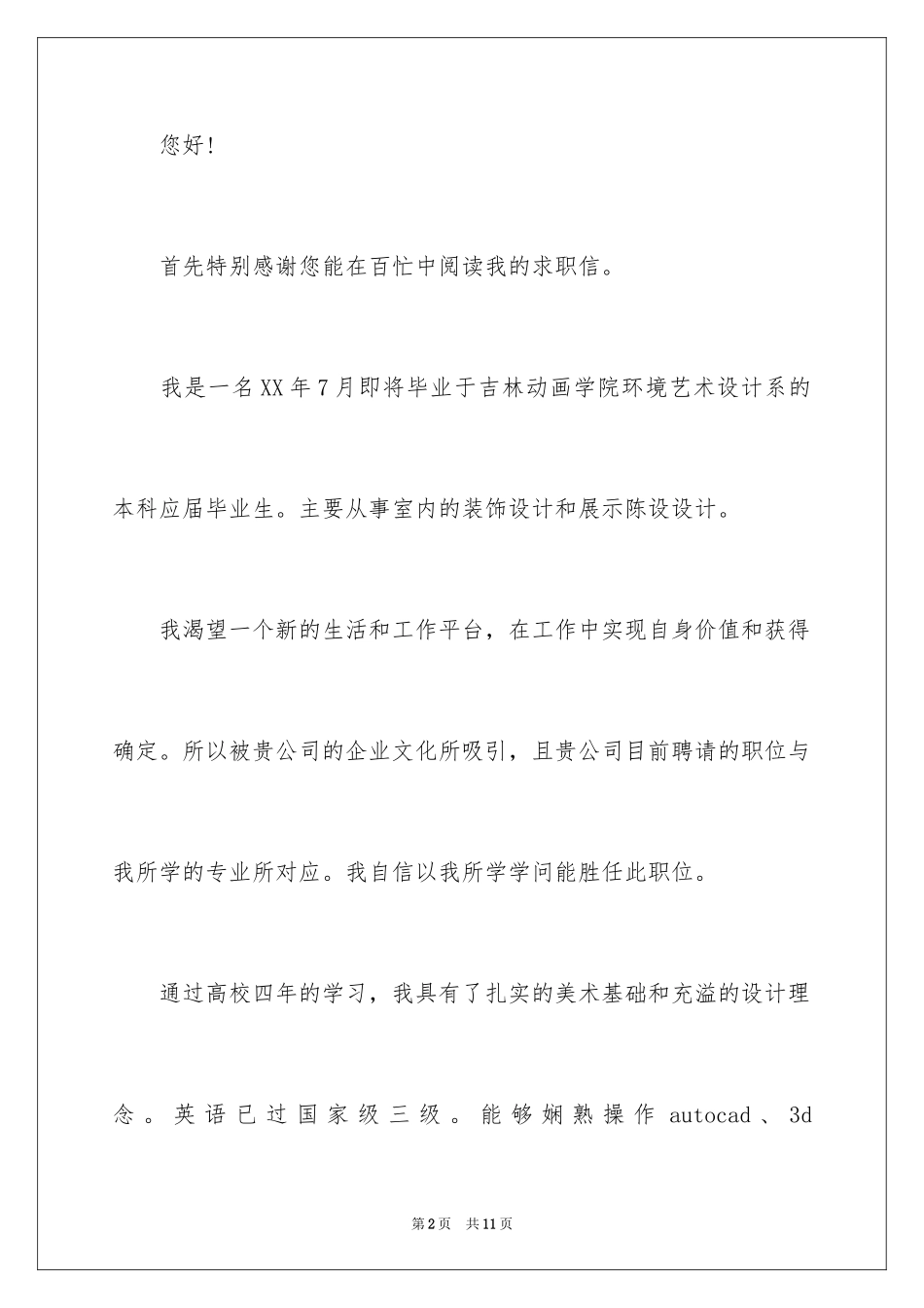 2024动漫专业求职信_7_第2页
