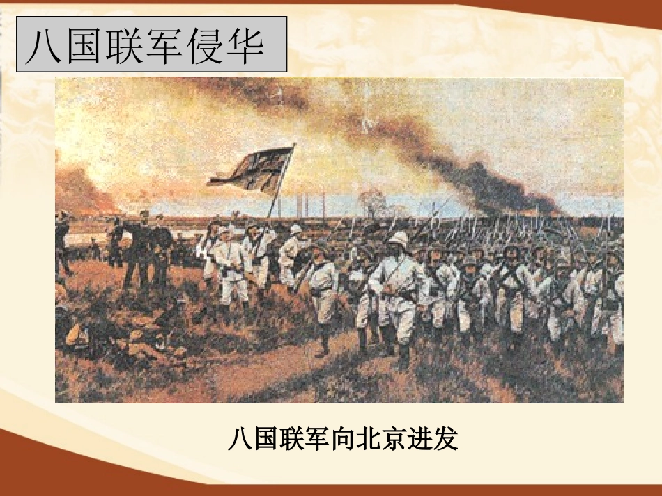 八国联军侵华战争 (3)_第3页
