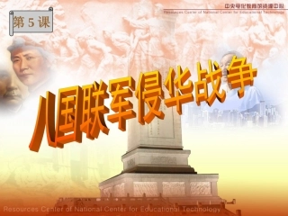 八国联军侵华战争 (3)