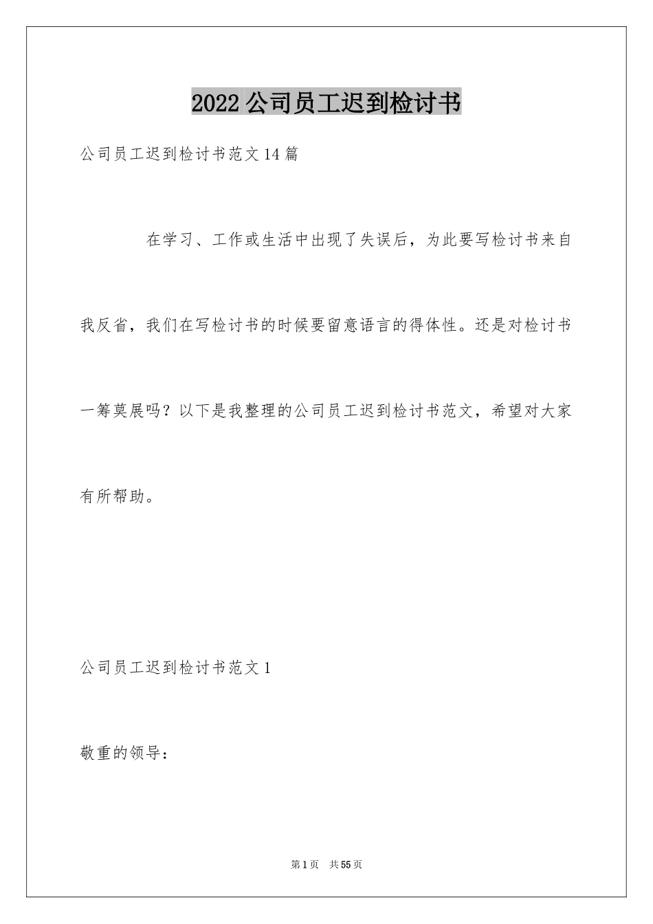 2024公司员工迟到检讨书_4_第1页