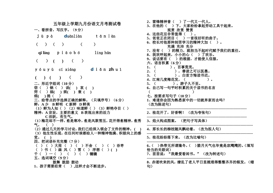 五年级上学期九月份语文月考测试卷_第1页