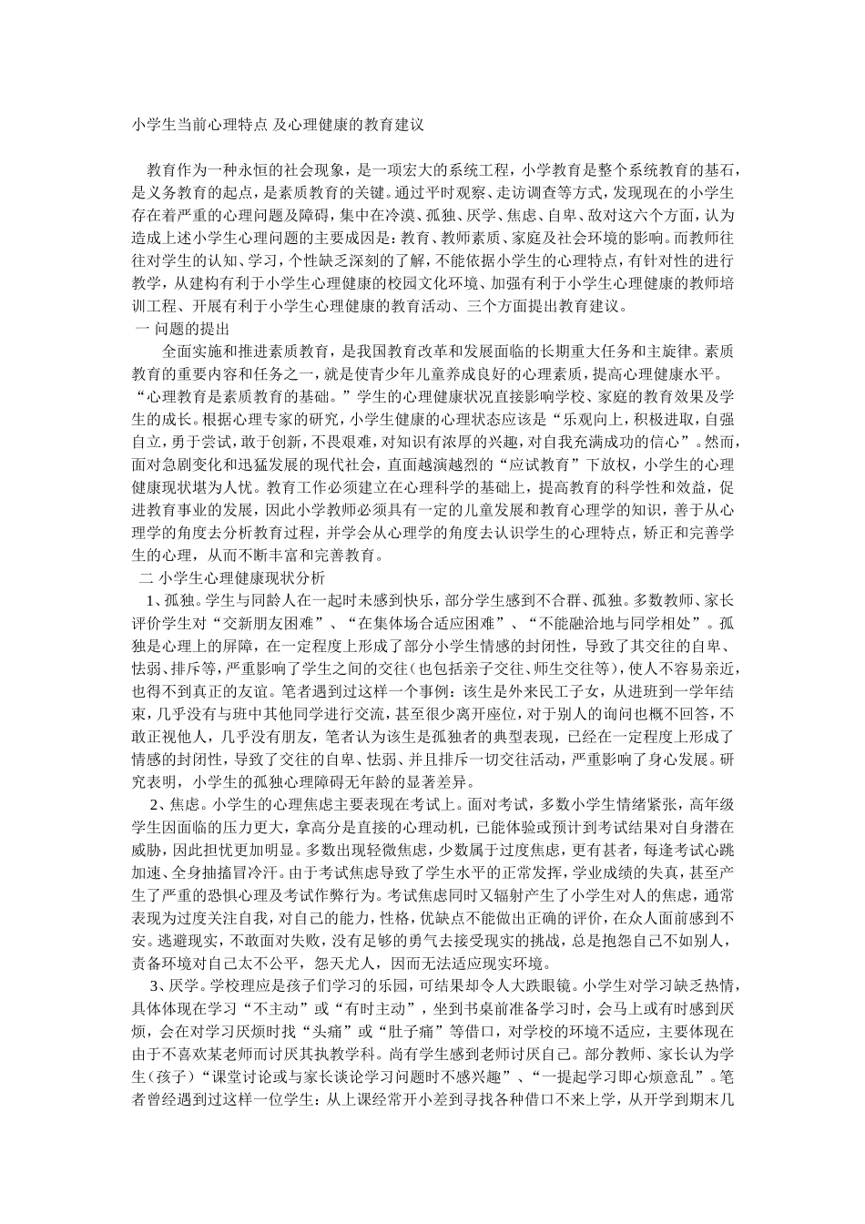 小学生当前心理特点及心理健康的教育建议_第1页