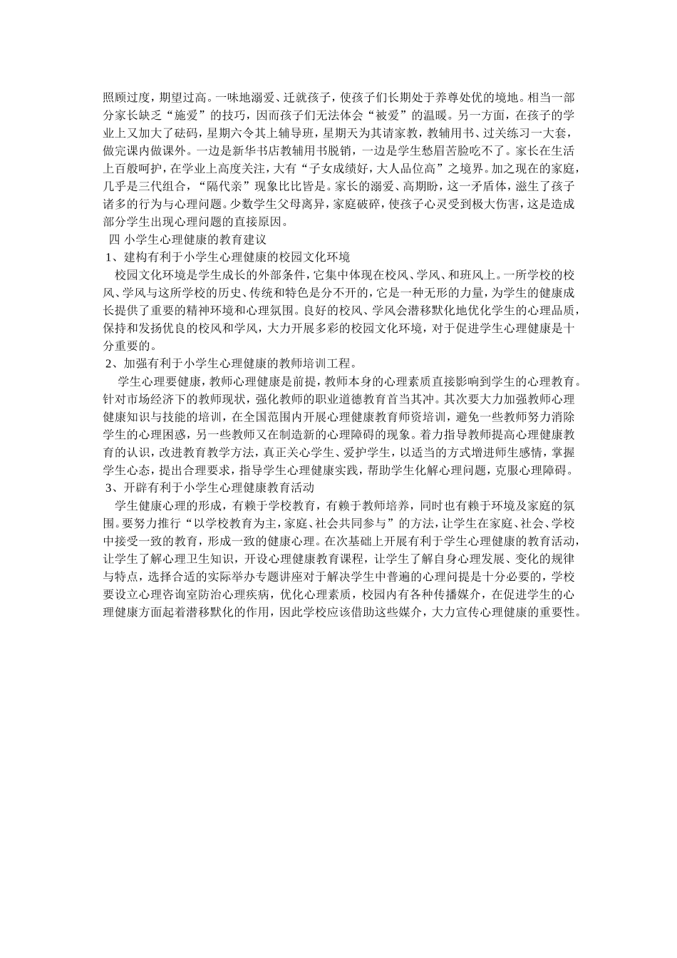 小学生当前心理特点及心理健康的教育建议_第3页
