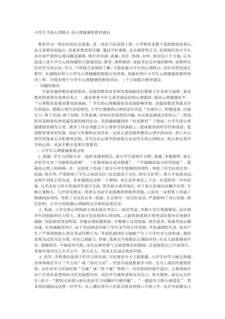 小学生当前心理特点及心理健康的教育建议