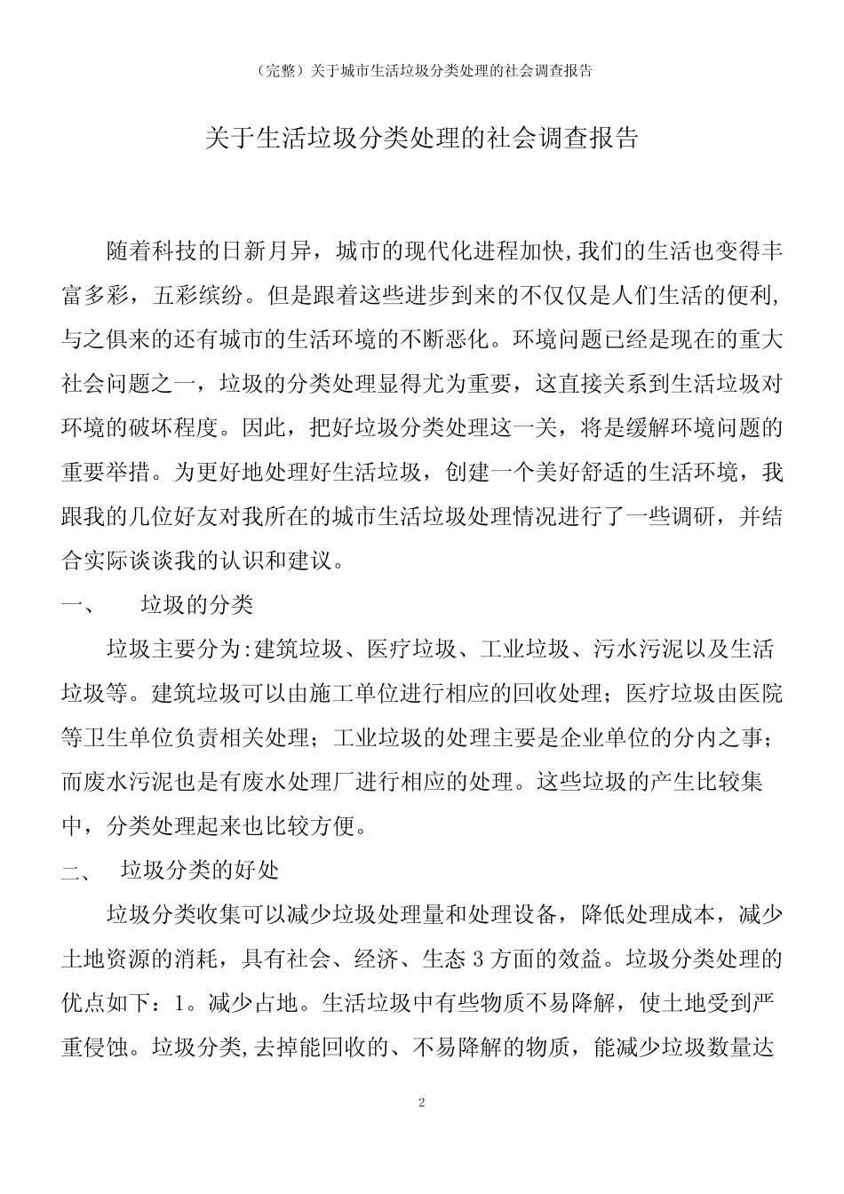 (2021年整理)关于城市生活垃圾分类处理的社会调查报告 _第2页