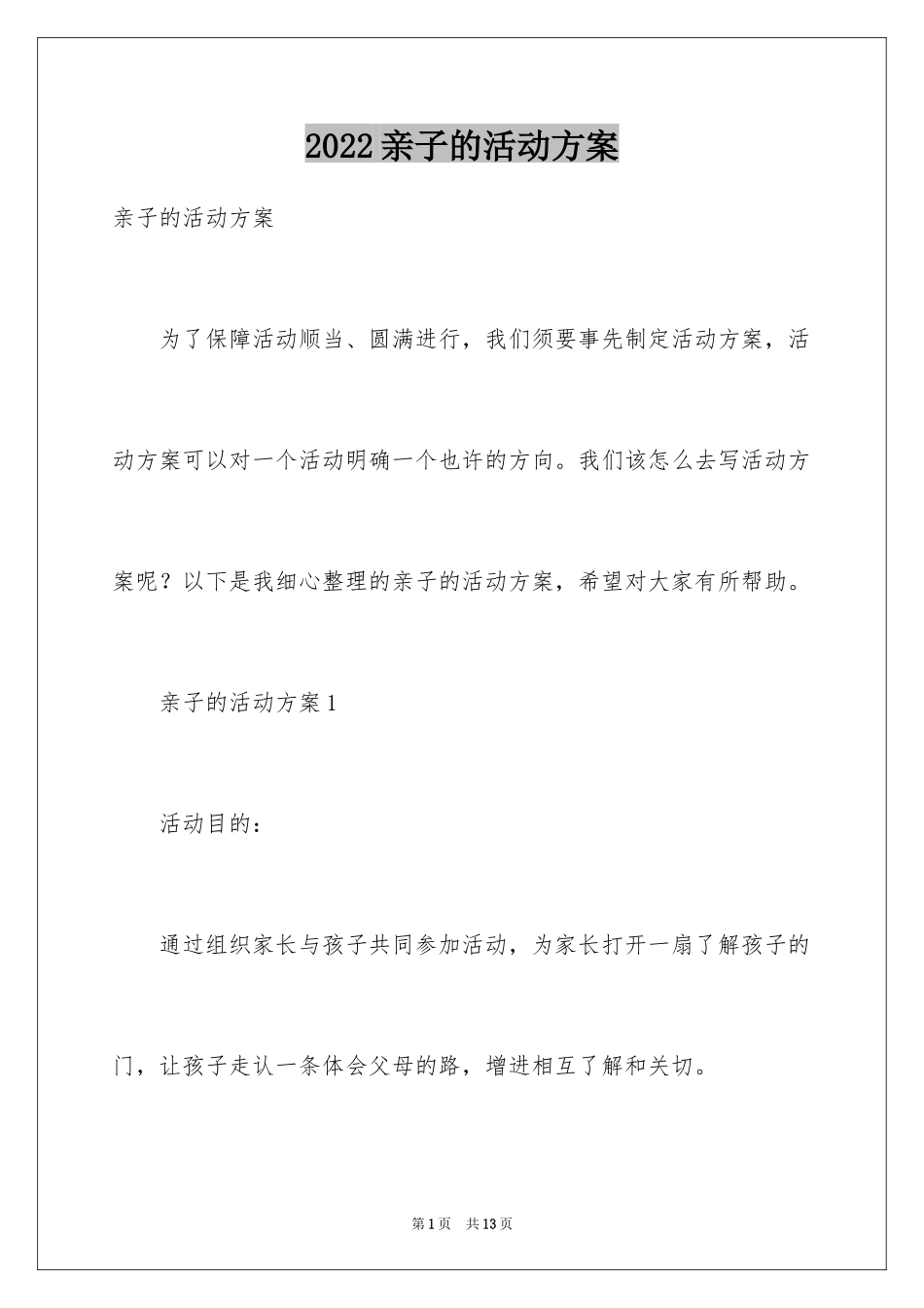 2024亲子的活动方案_第1页