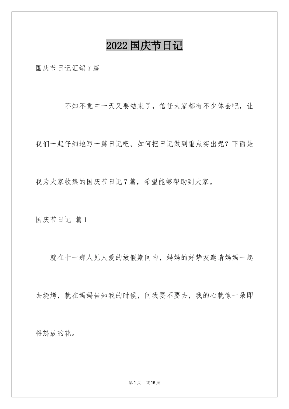 2024国庆节日记_144_第1页