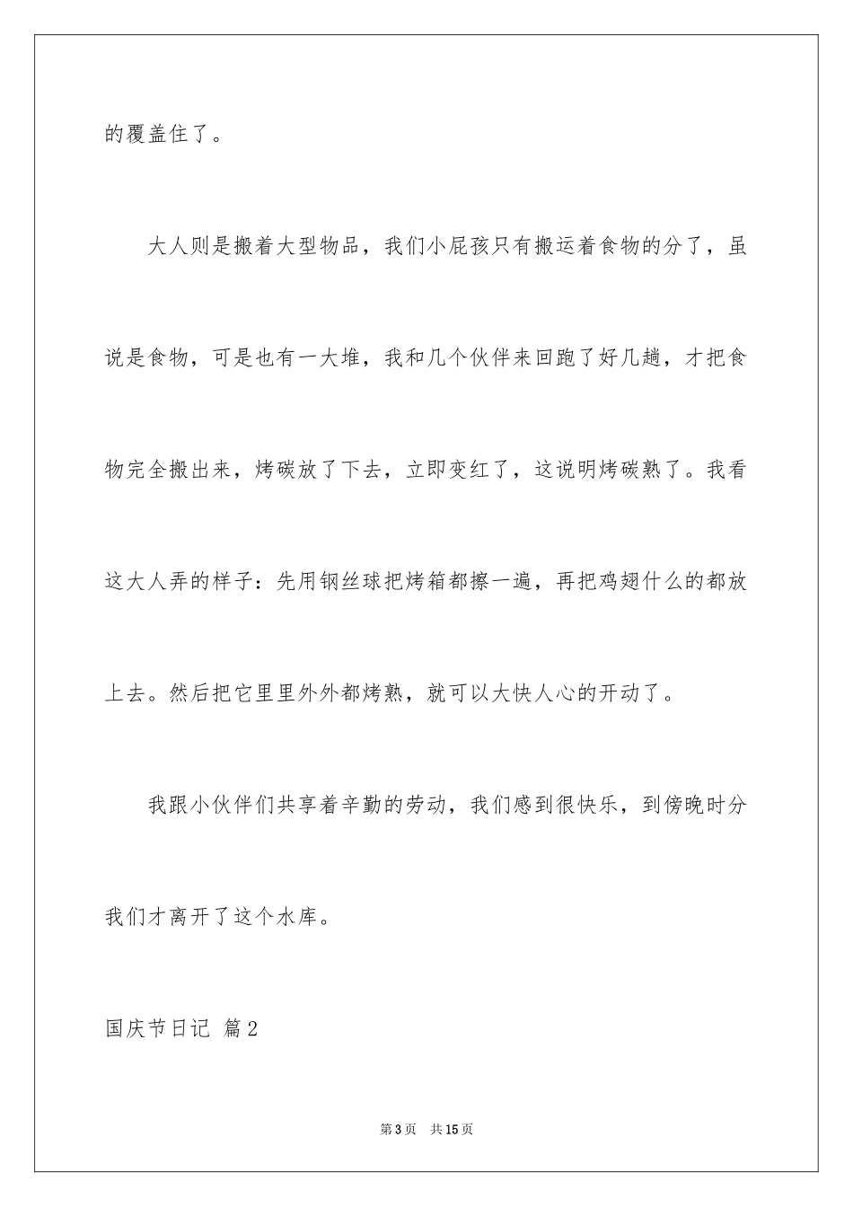 2024国庆节日记_144_第3页