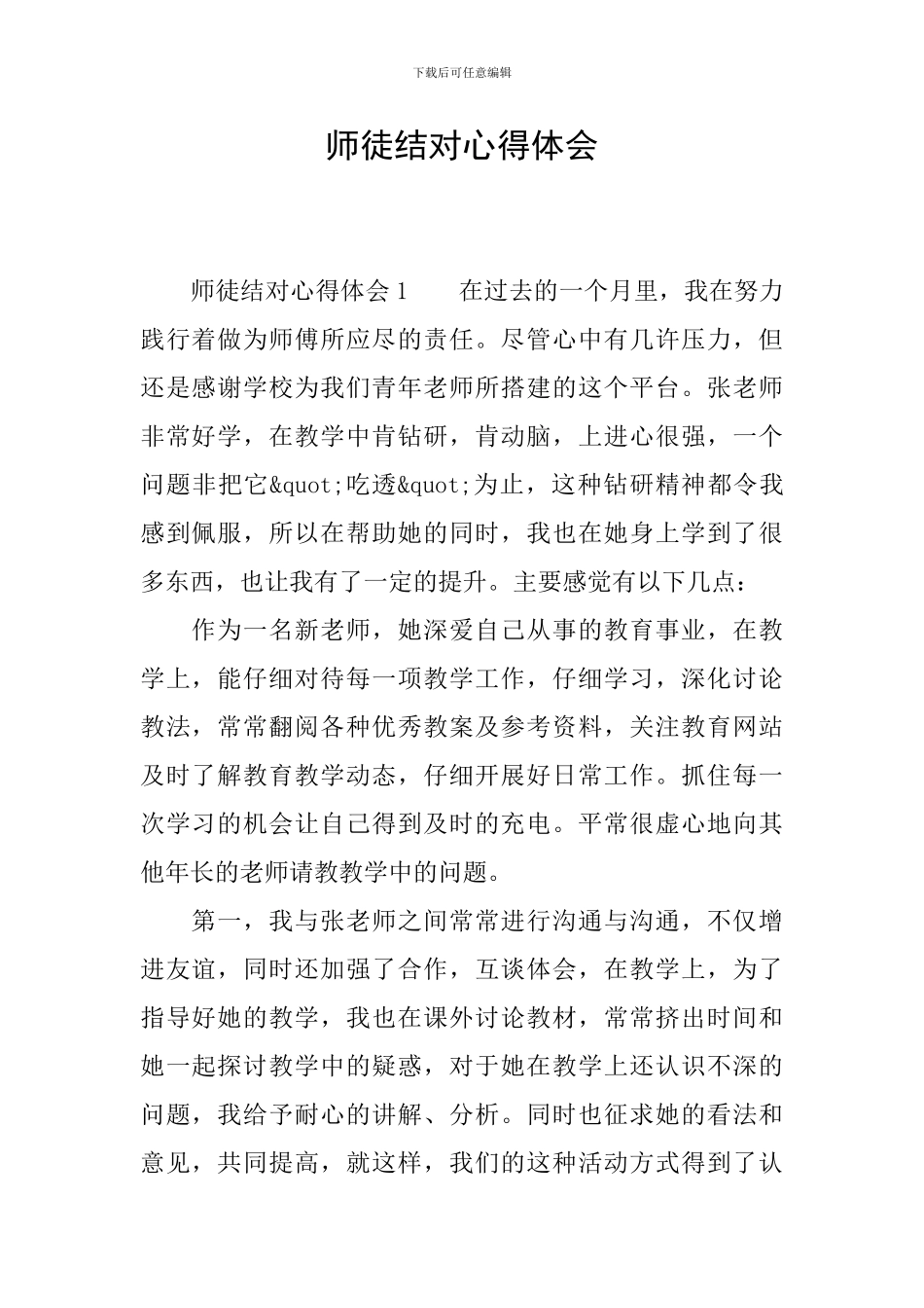 师徒结对心得体会_第1页