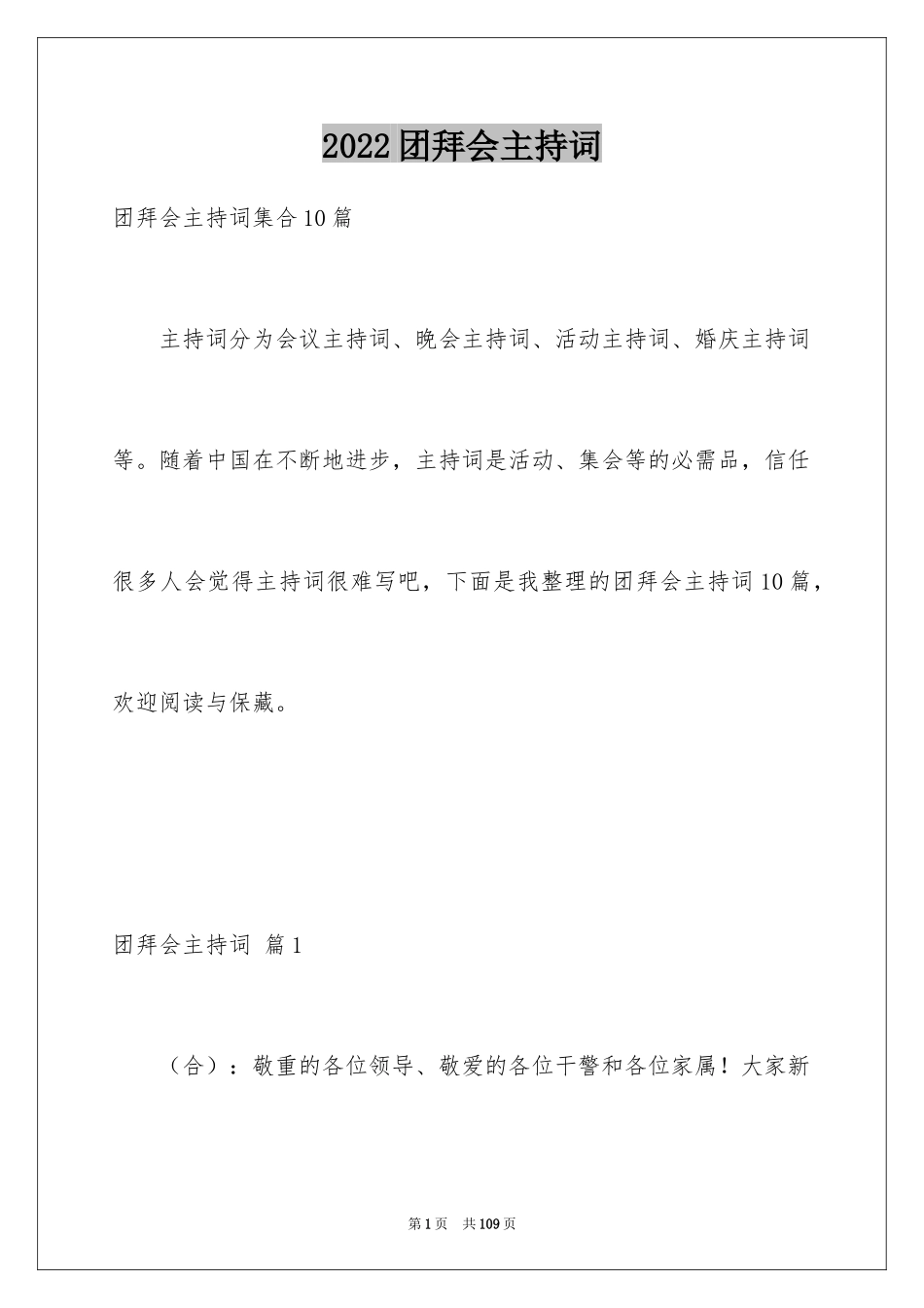 2024团拜会主持词_24_第1页