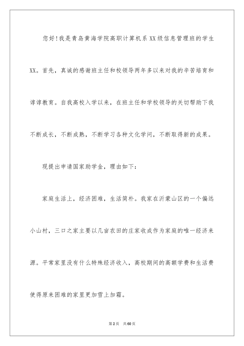 2024大学贫困生助学金申请书_11_第2页