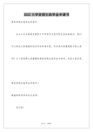 2024大学贫困生助学金申请书_11