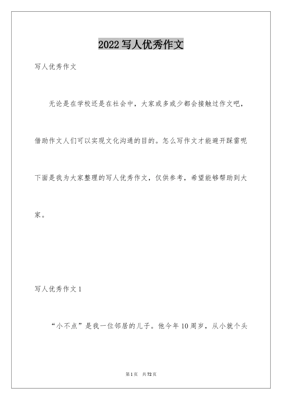 2024写人优秀作文_2_第1页