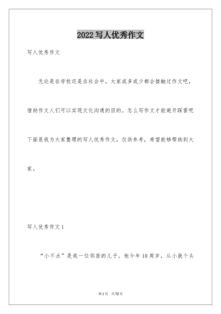2024写人优秀作文_2