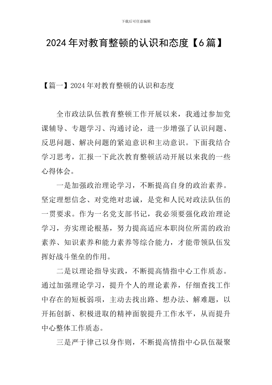 2024年对教育整顿的认识和态度_第1页