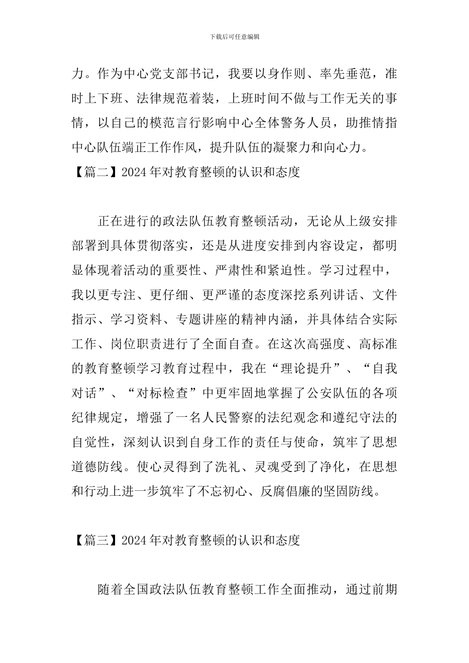 2024年对教育整顿的认识和态度_第2页