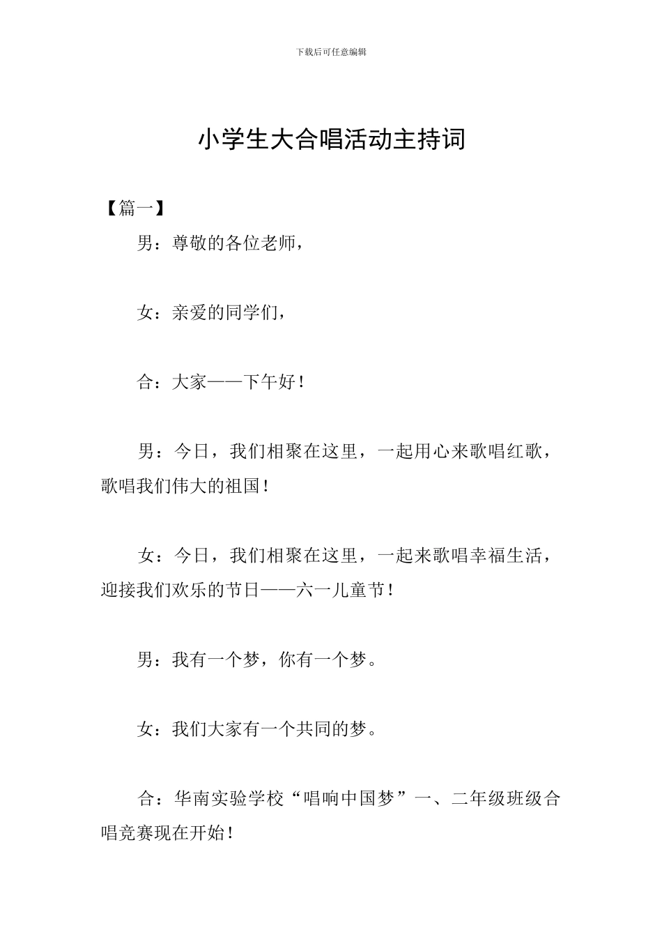 小学生大合唱活动主持词_第1页