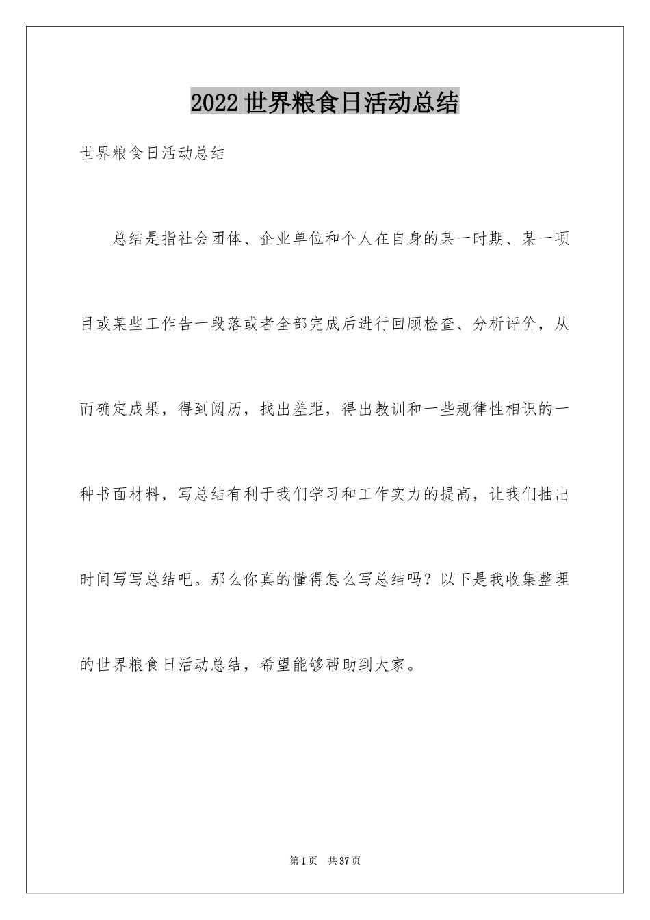 2024世界粮食日活动总结_2_第1页