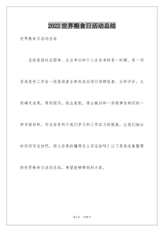 2024世界粮食日活动总结_2