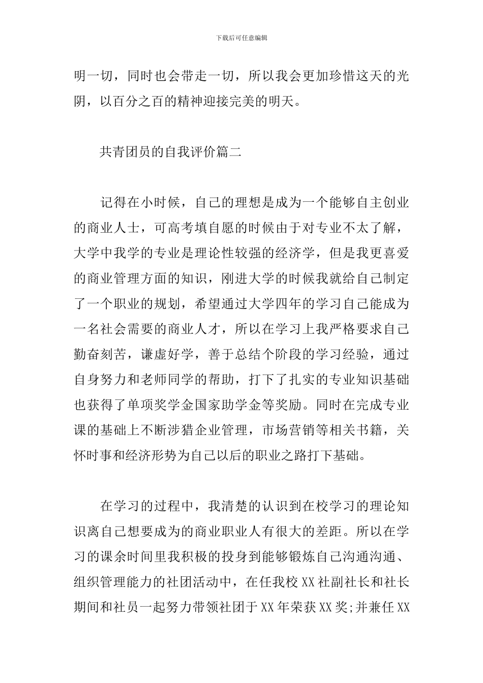 关于共青团员自我评价6篇集锦_第2页