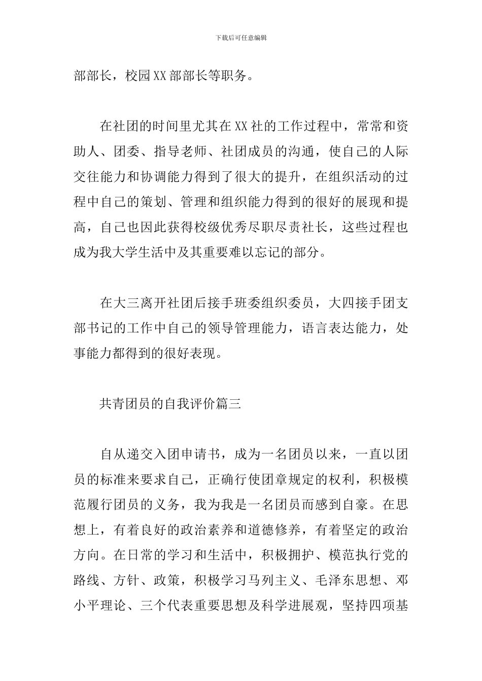 关于共青团员自我评价6篇集锦_第3页