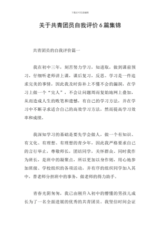 关于共青团员自我评价6篇集锦