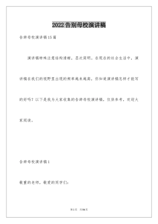 2024告别母校演讲稿_26