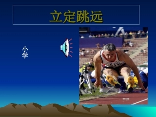 小学四年级体育立定跳远课件 (4)