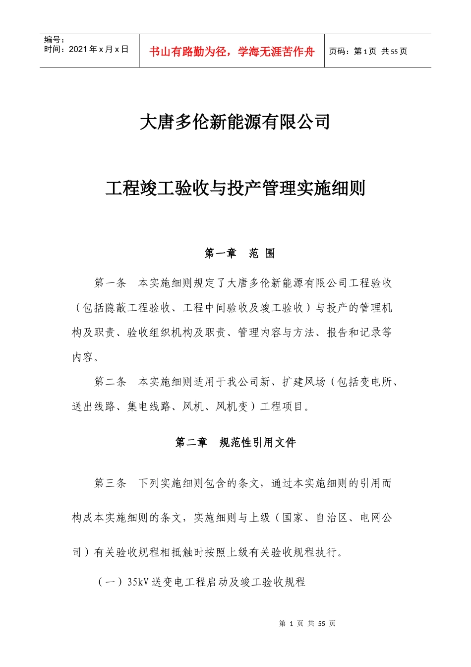 新能源公司工程竣工验收与投产管理实施细则_第1页