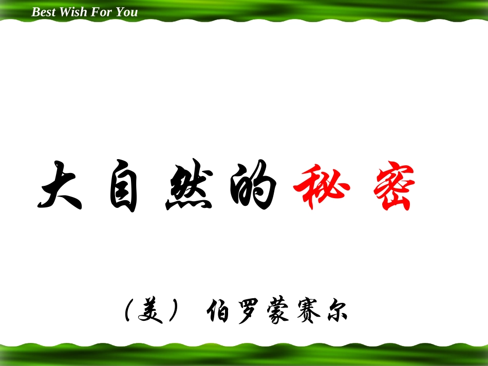 《大自然的秘密》_第1页