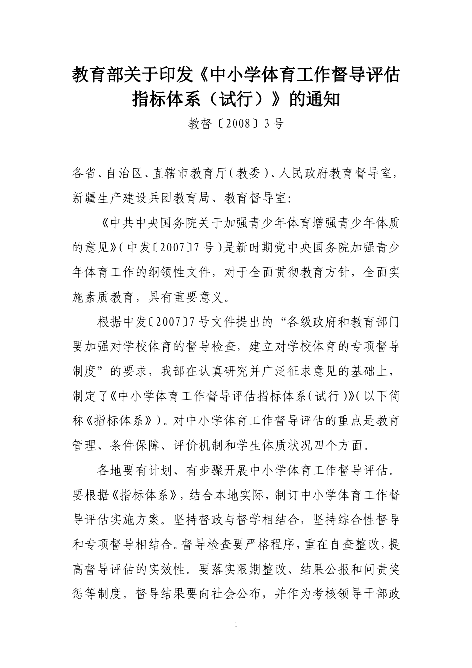 《中小学体育工作督导评估指标体系（试行）》_第1页