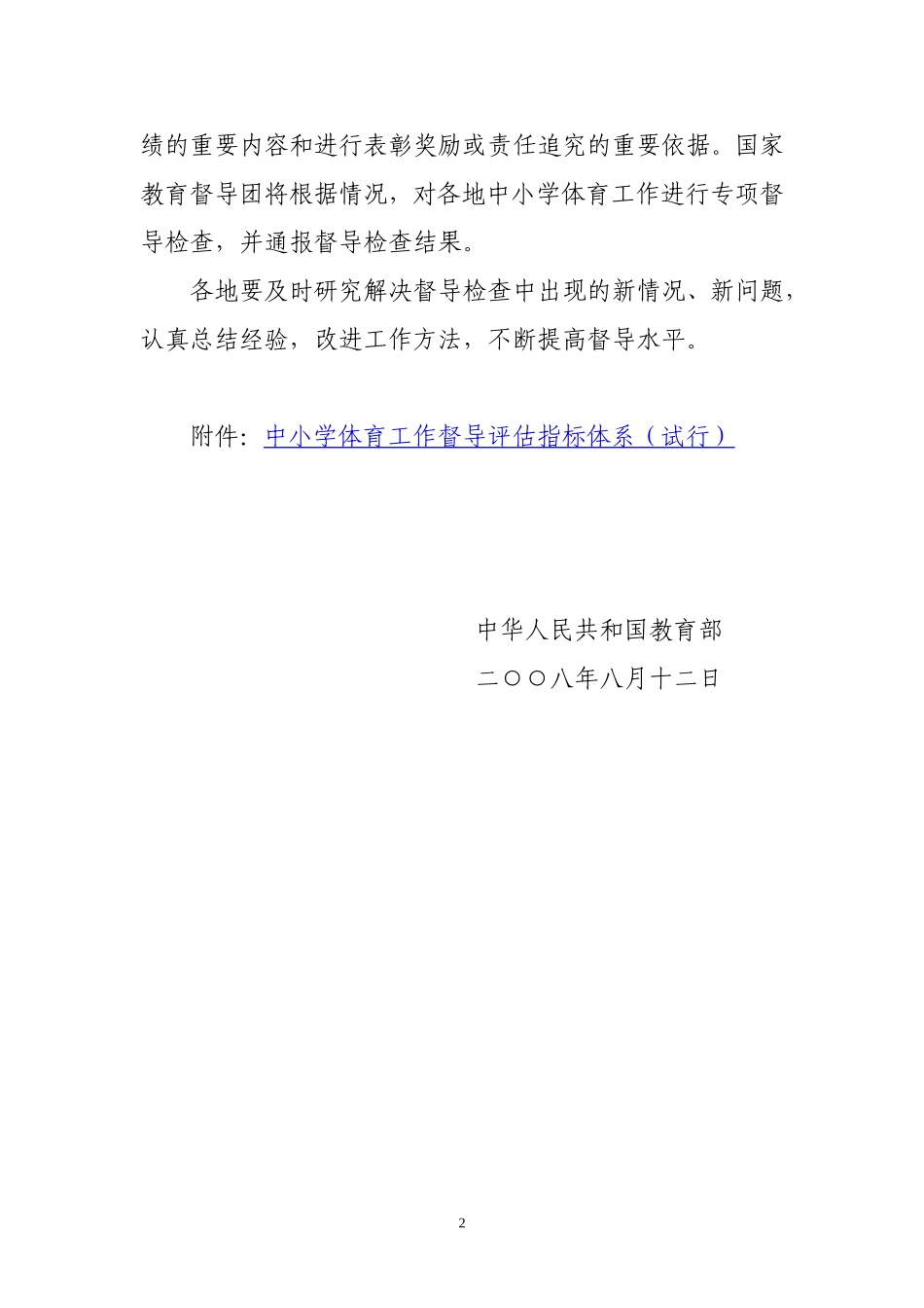 《中小学体育工作督导评估指标体系（试行）》_第2页