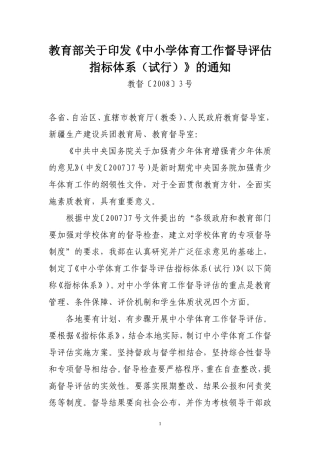 《中小学体育工作督导评估指标体系（试行）》
