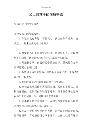 父母对孩子的简短寄语