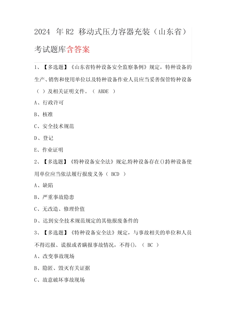 2024年R2移动式压力容器充装(山东省)考试题库含答案 _第1页