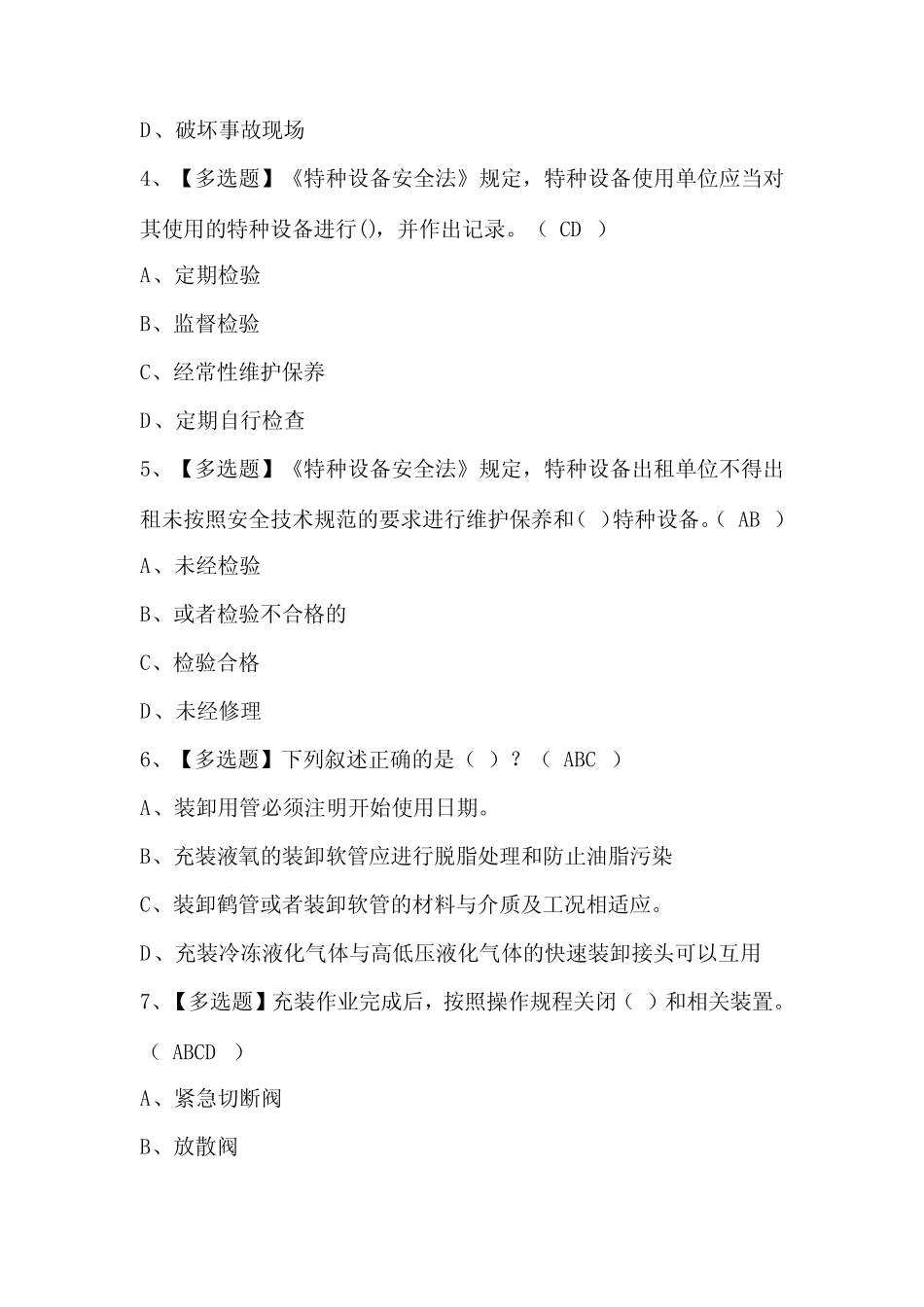 2024年R2移动式压力容器充装(山东省)考试题库含答案 _第2页