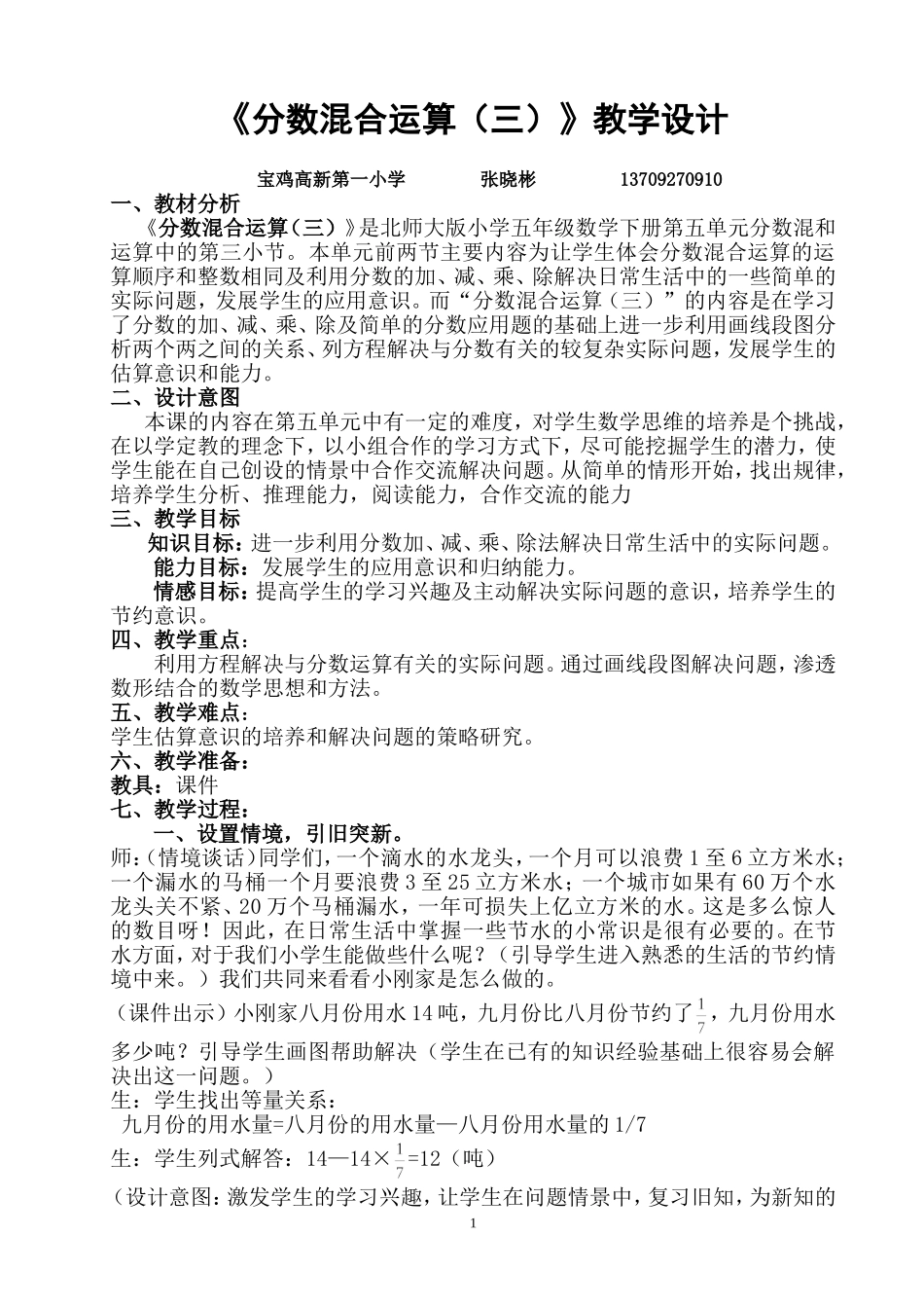 《分数混合运算（三）》教学设计张晓彬_第1页