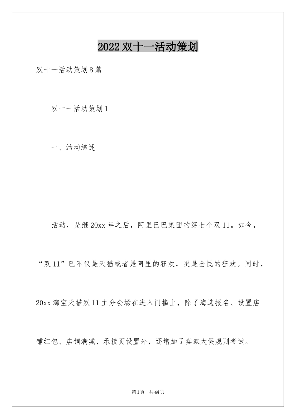 2024双十一活动策划_1_第1页