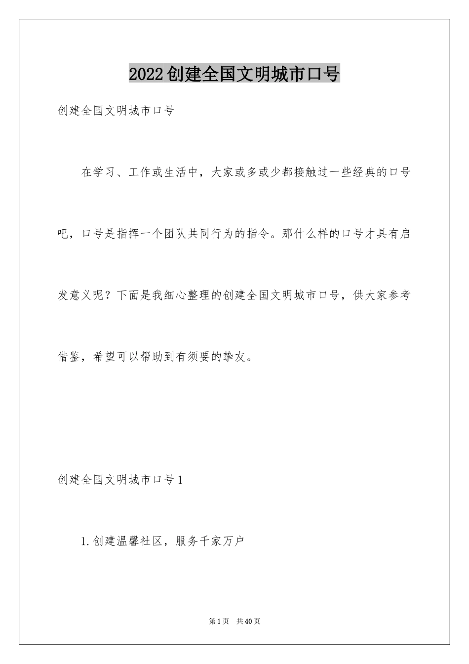 2024创建全国文明城市口号_3_第1页