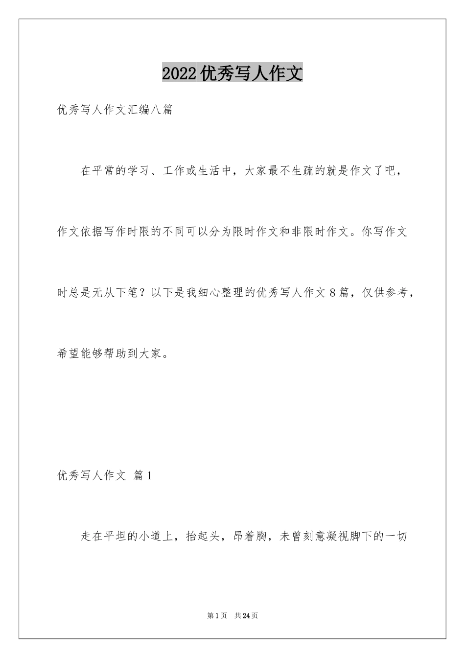 2024优秀写人作文_92_第1页