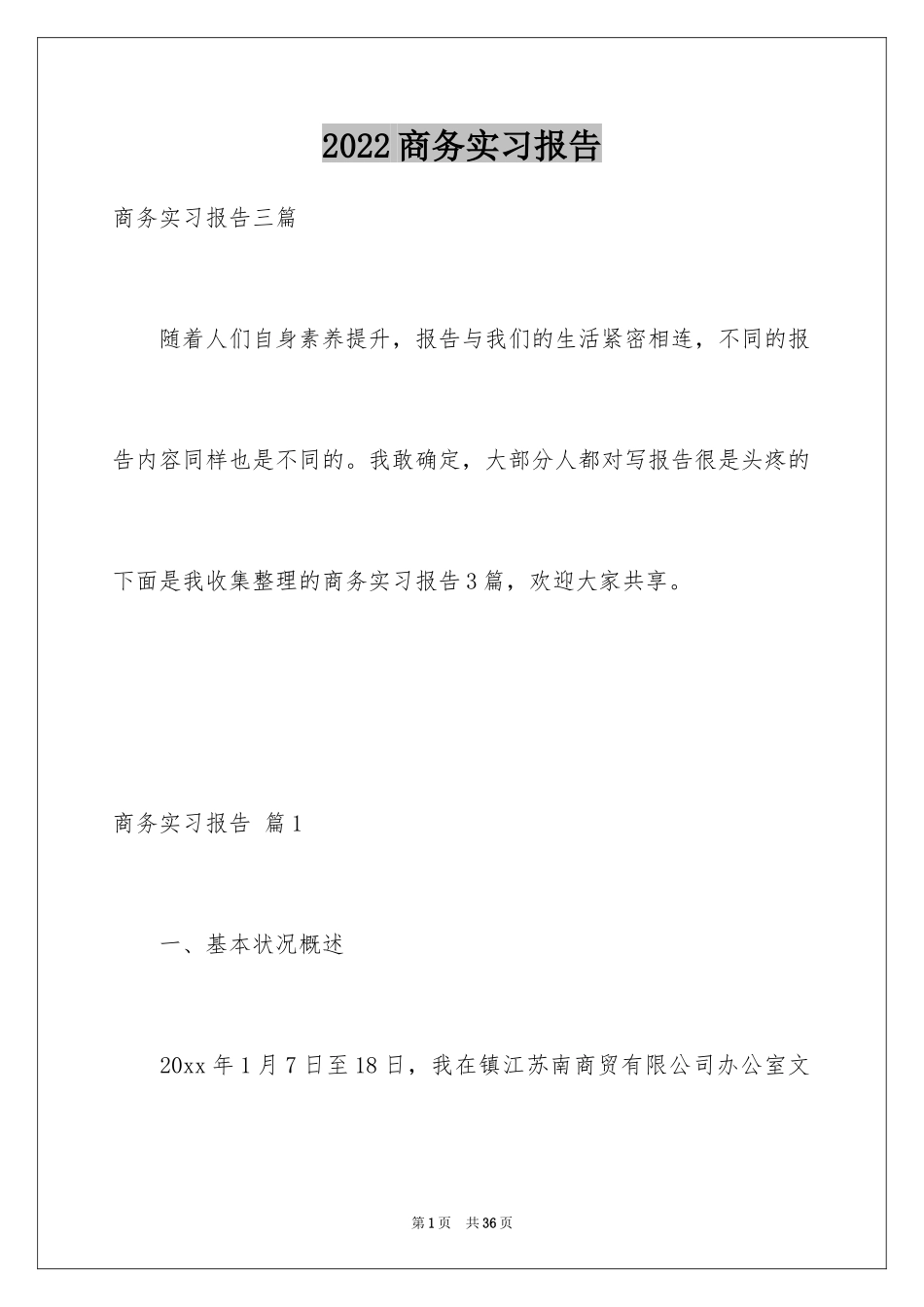 2024商务实习报告_14_第1页