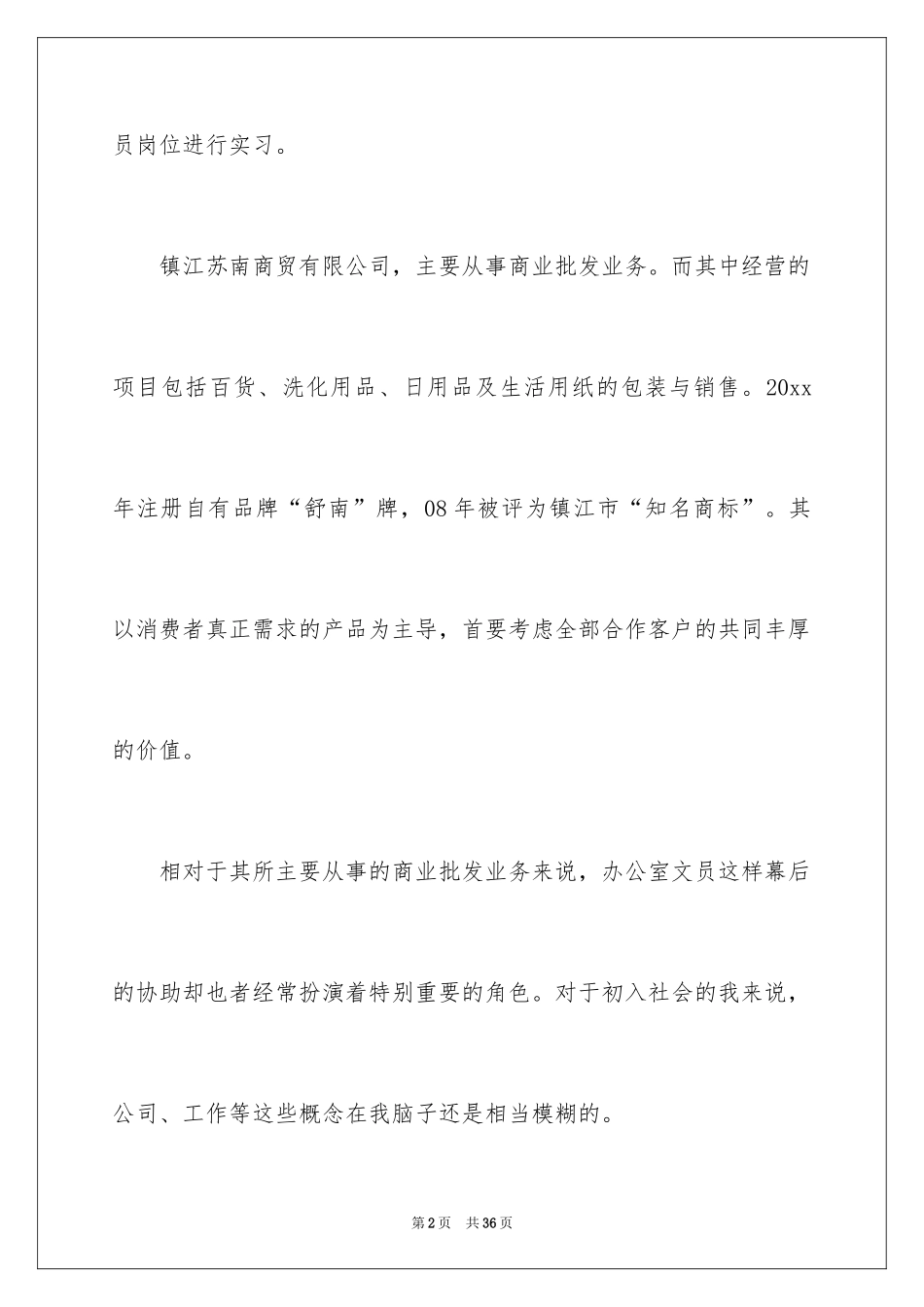 2024商务实习报告_14_第2页