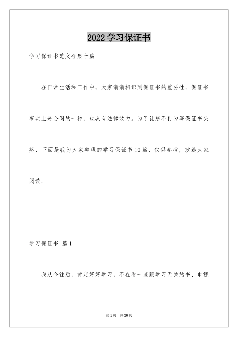 2024学习保证书_27_第1页