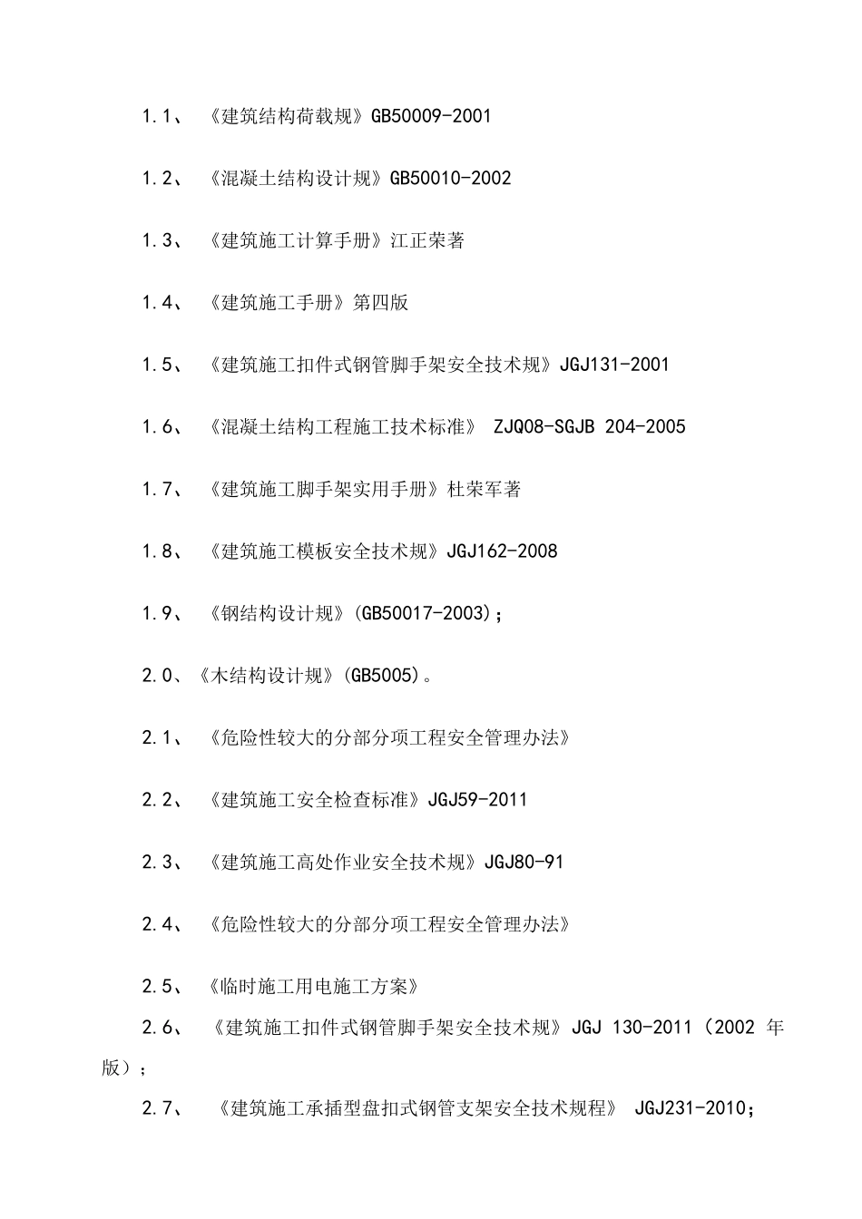 承插型盘扣式支模架专项方案_第2页