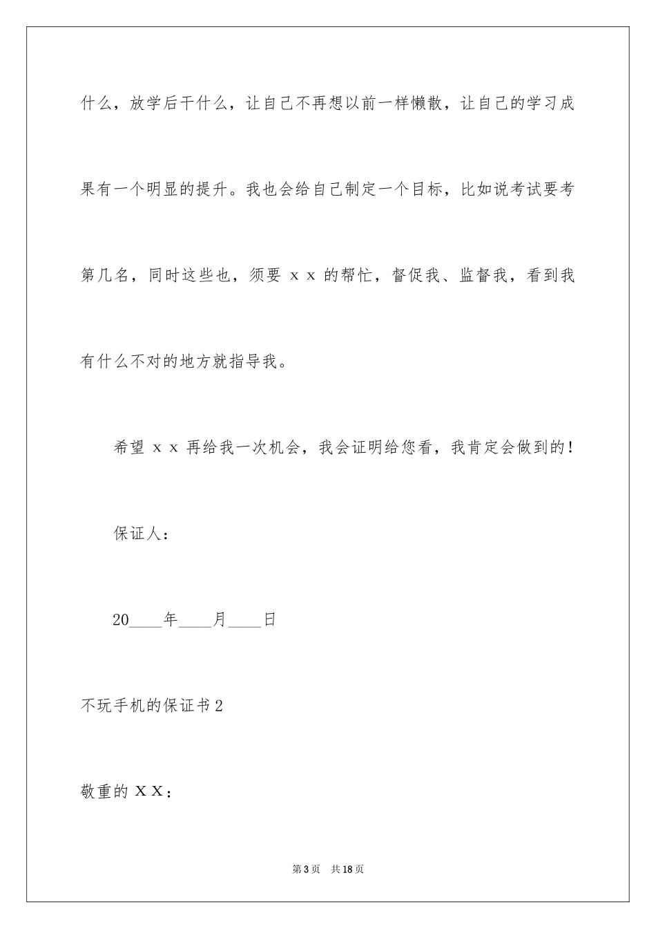 2024不玩手机的保证书_18_第3页
