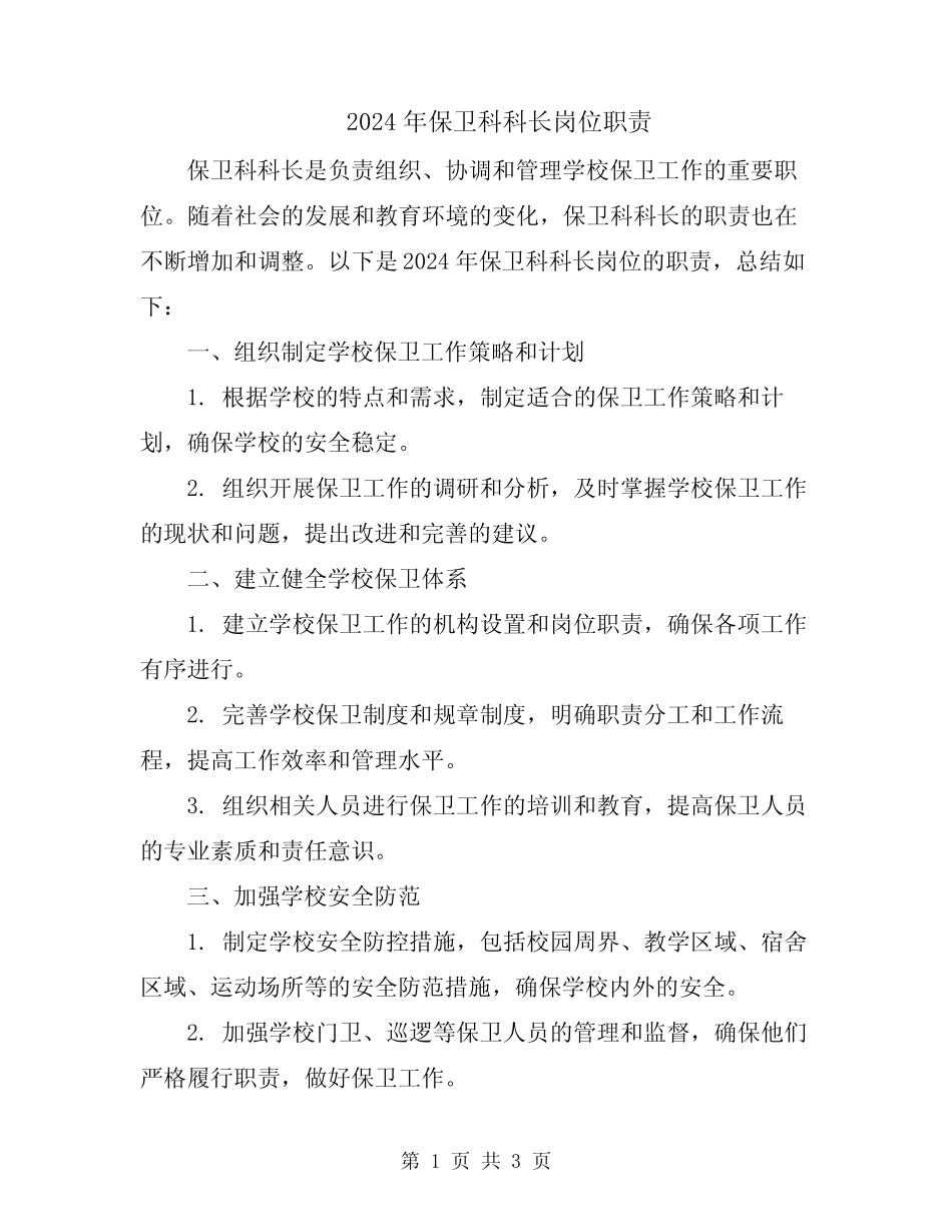 2024年保卫科科长岗位职责 _第1页