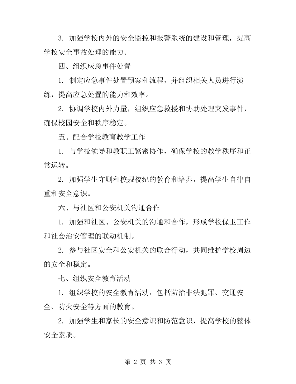 2024年保卫科科长岗位职责 _第2页