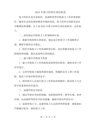 2024年保卫科科长岗位职责 
