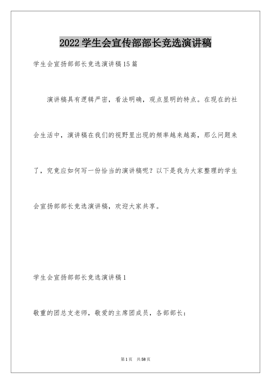 2024学生会宣传部部长竞选演讲稿_52_第1页